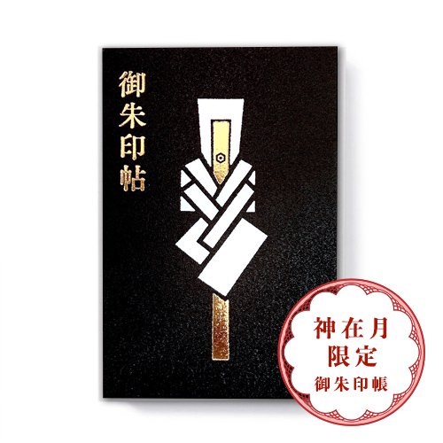 御朱印帳専門店しるべ | 神在月限定御朱印帳 神議り 2021