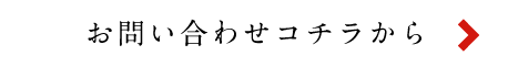 お問い合わせコチラから