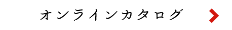オンラインカタログ