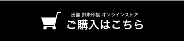 出雲 御朱印帳 オンラインストア ご購入はこちら